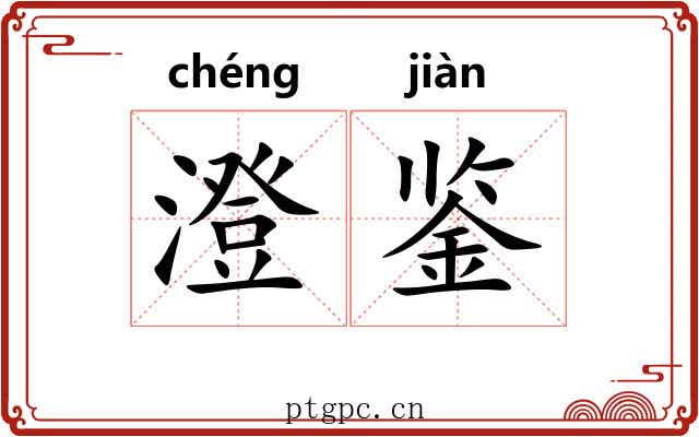 澄鉴