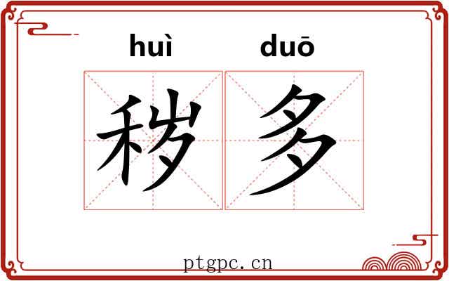 秽多 秽多