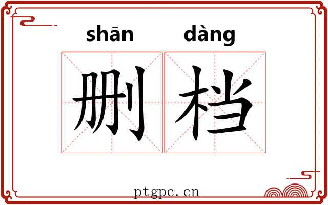 删档