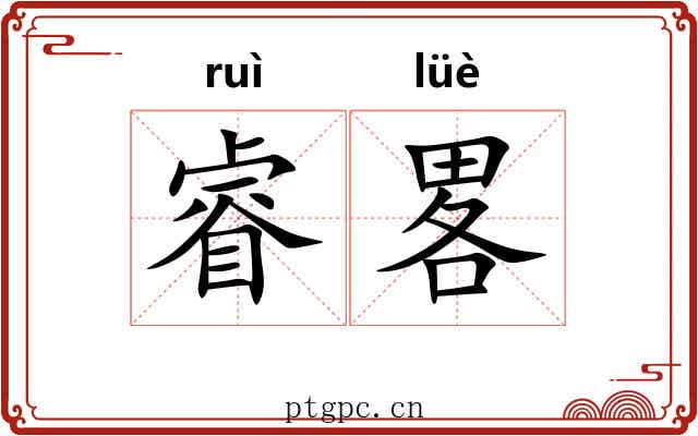 睿畧