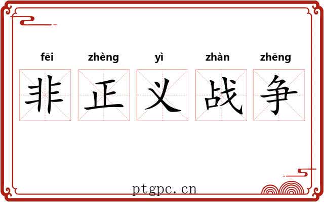 非正义战争 非正义战争