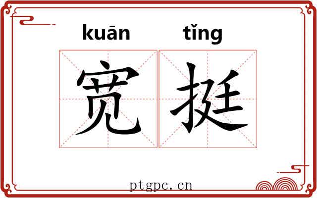 宽挺