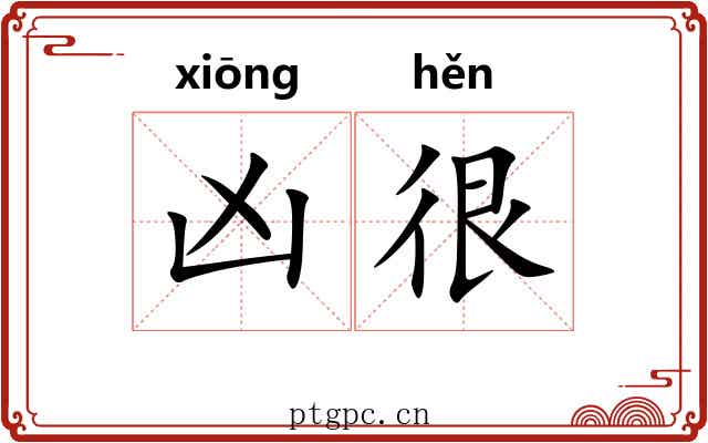 凶很 凶很