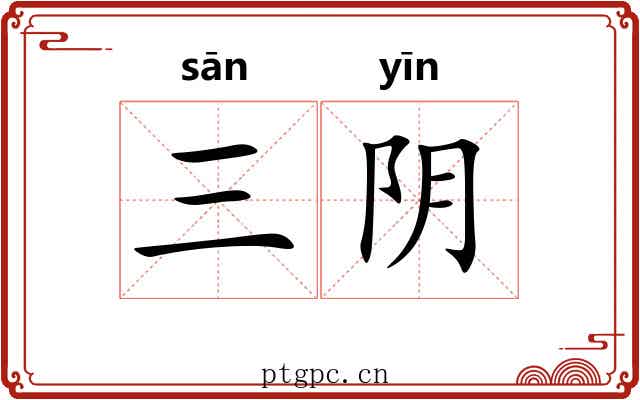 三阴