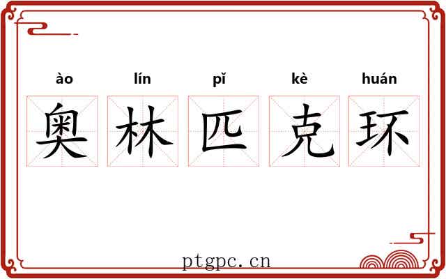 奥林匹克环