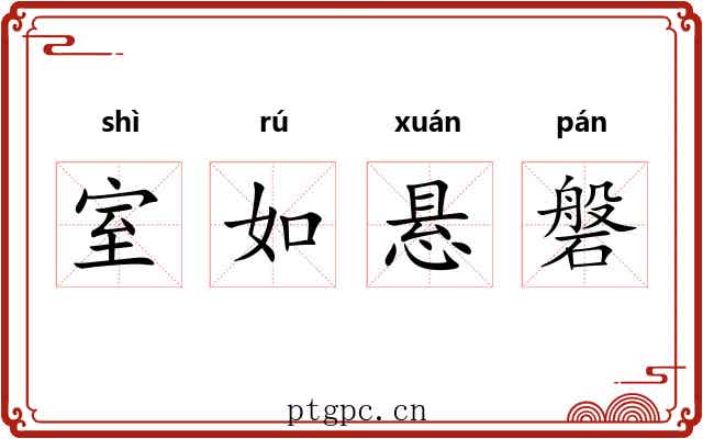 室如悬磐