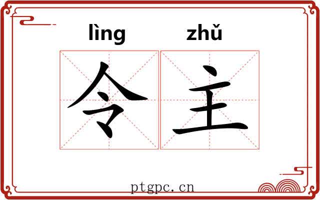 令主 令主