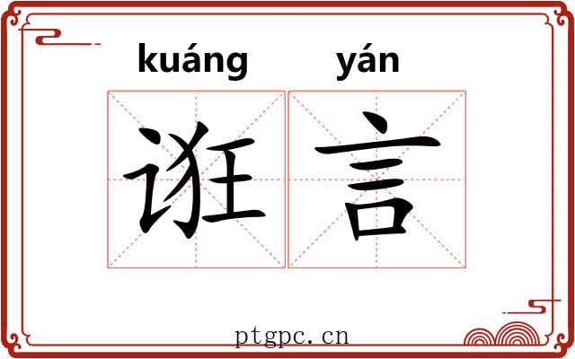 诳言