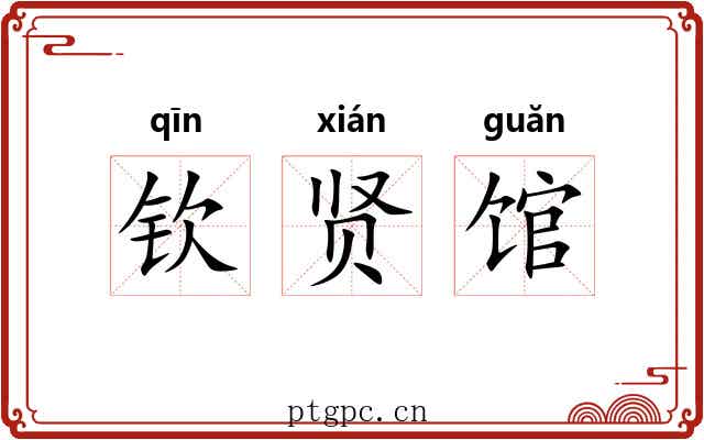钦贤馆
