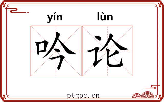 吟论