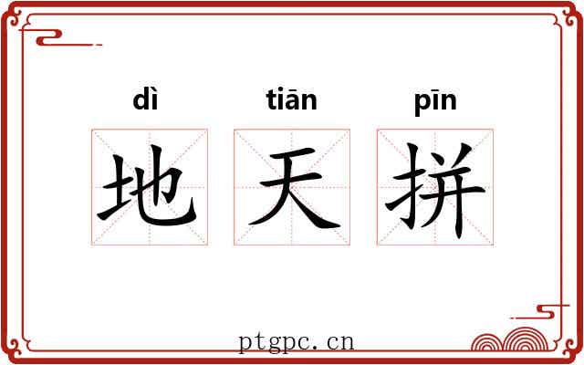 地天拼 地天拼