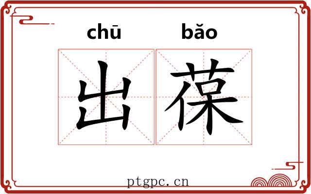 出葆