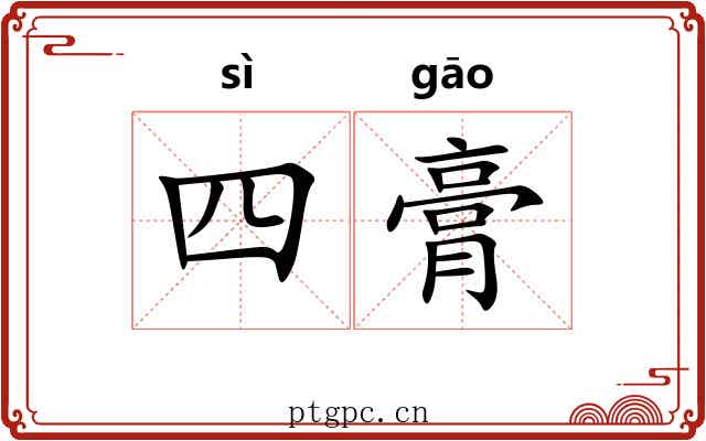 四膏 四膏