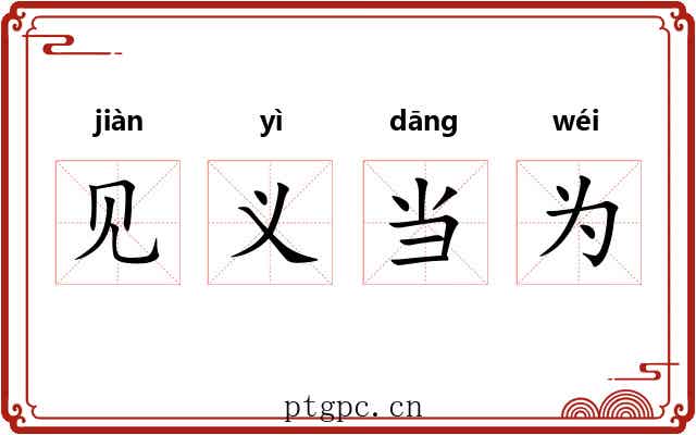 见义当为