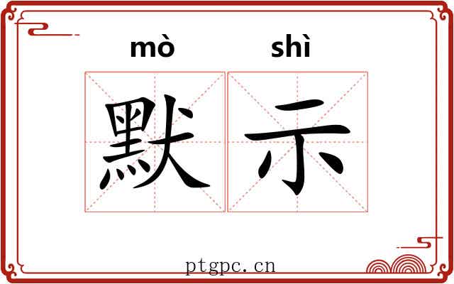 默示 默示