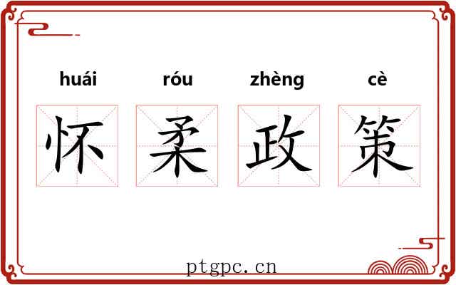 怀柔政策