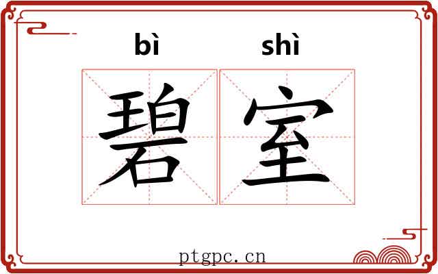 碧室
