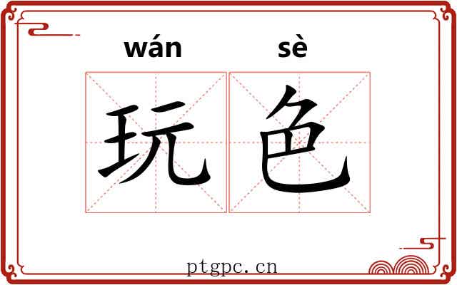 玩色 玩色