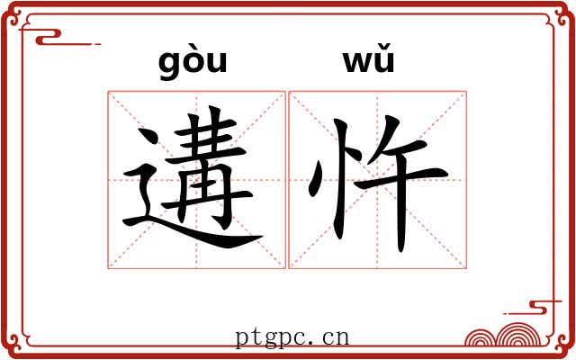 遘忤
