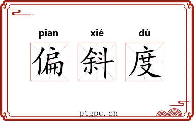 偏斜度