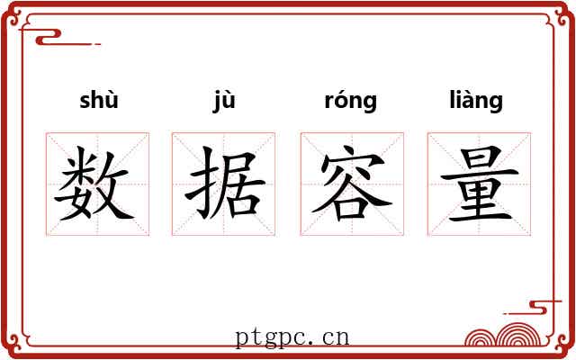 数据容量 数据容量