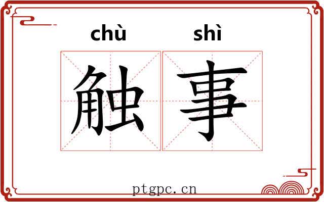 触事 触事