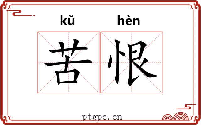 苦恨