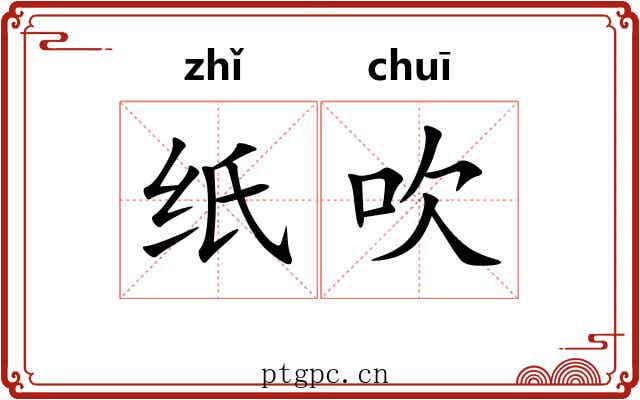 纸吹 纸吹