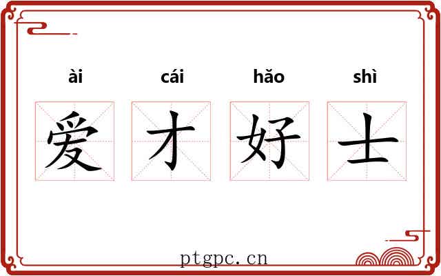 爱才好士 爱才好士