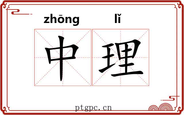 中理