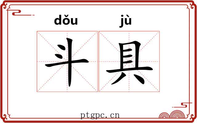 斗具 斗具