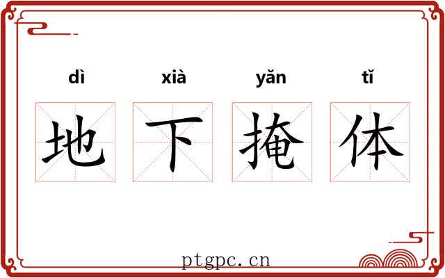 地下掩体 地下掩体