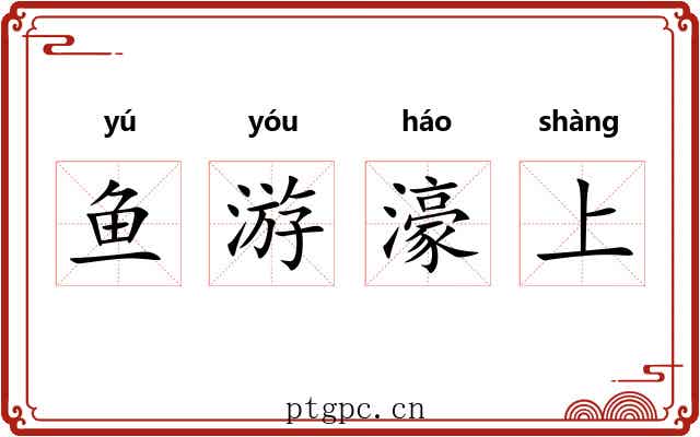 鱼游濠上 鱼游濠上