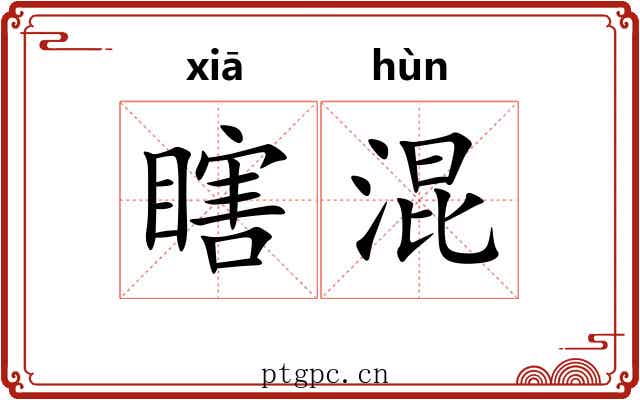 瞎混 瞎混