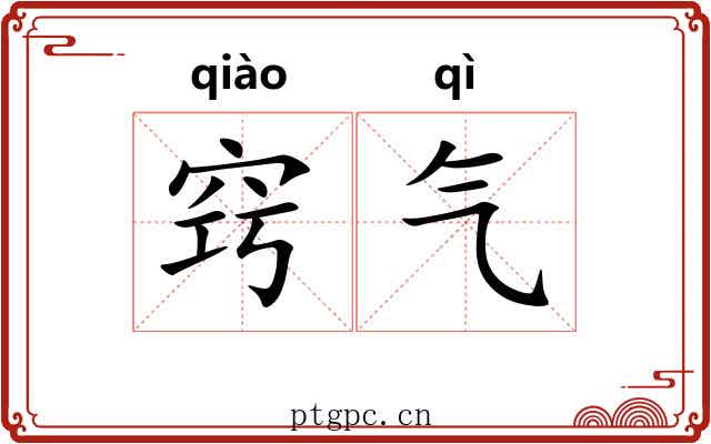 窍气