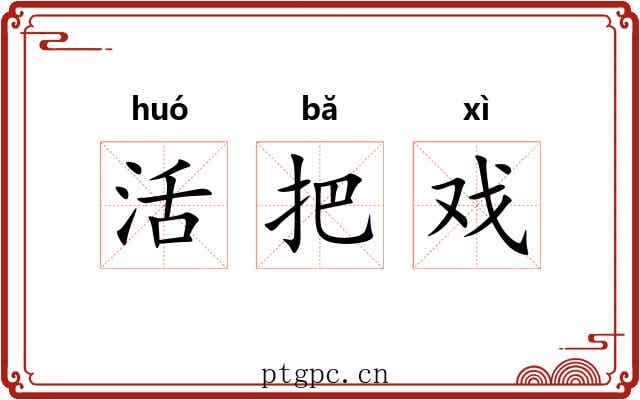 活把戏