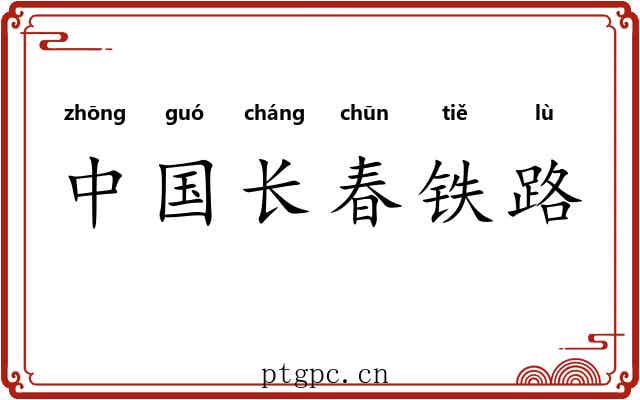 中国长春铁路