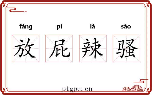放屁辣骚