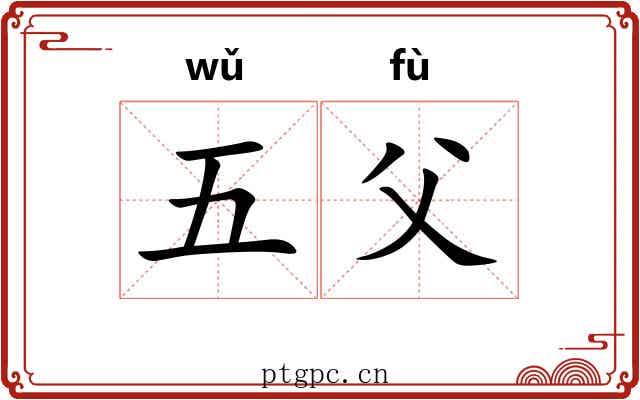 五父