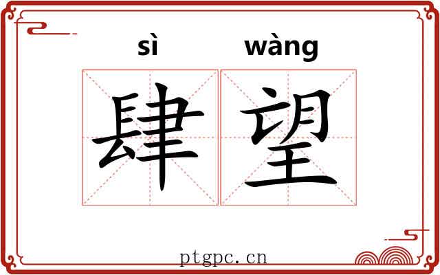 肆望 肆望