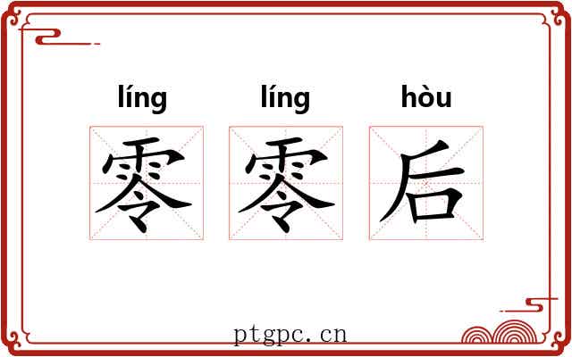 零零后