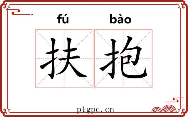 扶抱 扶抱