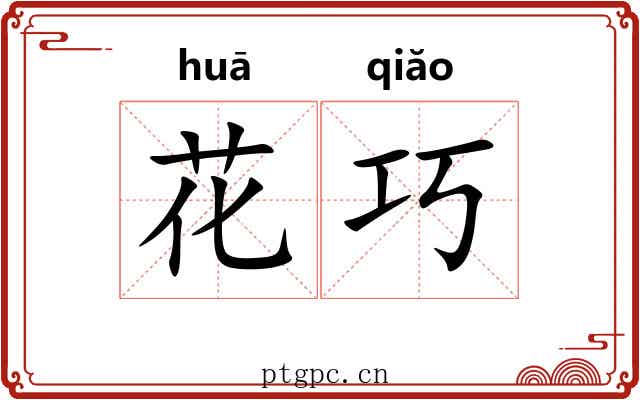 花巧