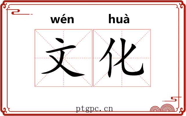 文化