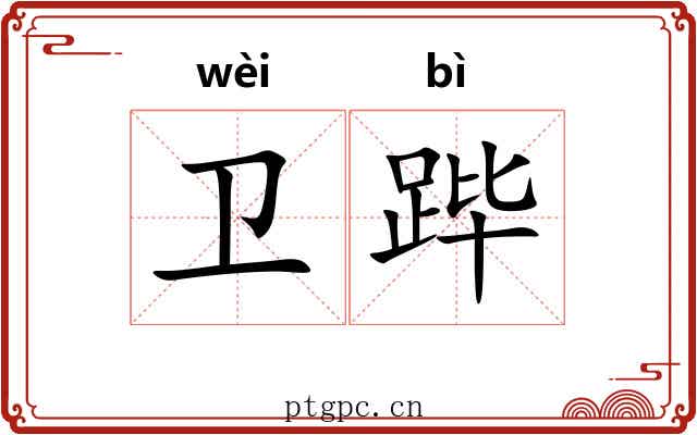 卫跸