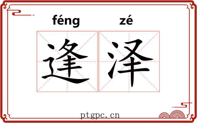 逢泽