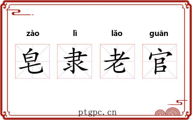 皂隶老官