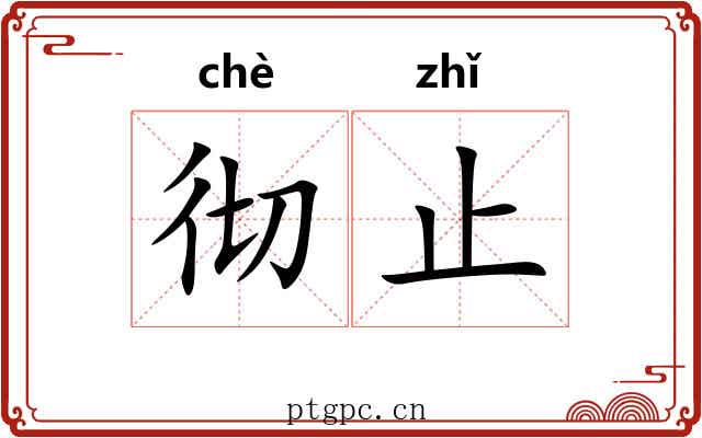 彻止