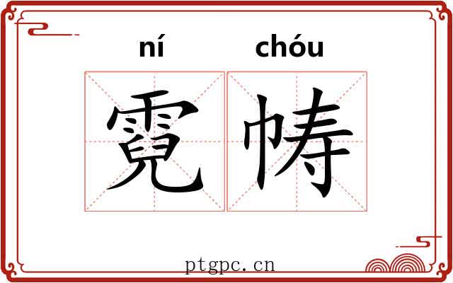 霓帱