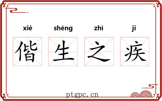 偕生之疾
